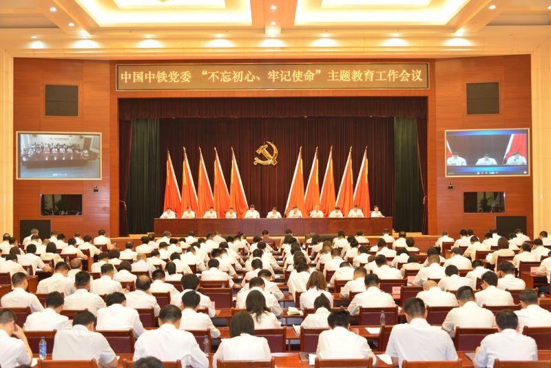 中國(guó)中鐵黨委召開(kāi) “不忘初心、牢記使命”主題教育工作會(huì)議