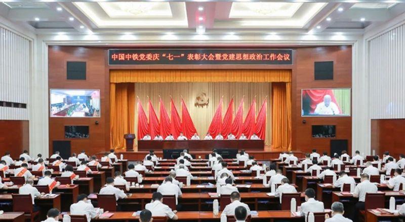 中國(guó)中鐵黨委召開(kāi)慶“七一”表彰大會(huì)暨黨建思想政治工作會(huì)議