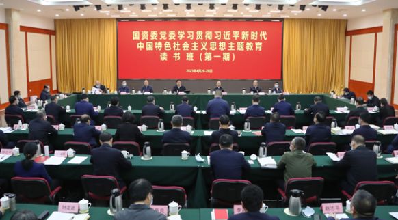 國資委黨委學(xué)習(xí)貫徹習(xí)近平新時代中國特色社會主義思想主題教育讀書班（第一期）進行交流研討并結(jié)班