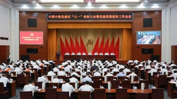 中國中鐵黨委召開慶“七一”表彰大會暨黨建思想政治工作會議