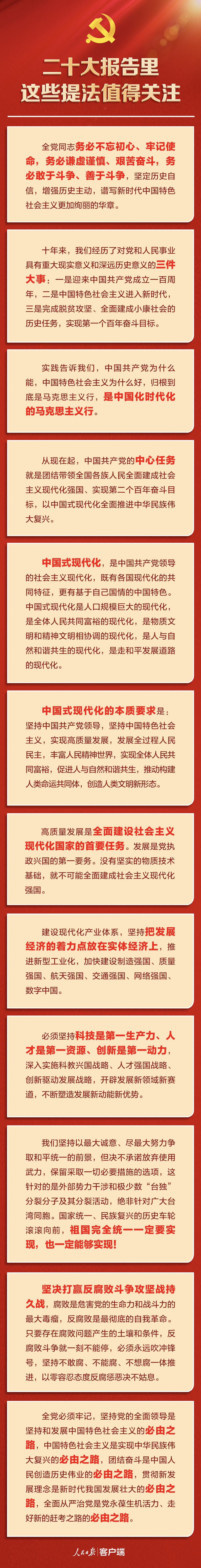 20221016-二十大報(bào)告里，這些提法值得關(guān)注-人民日?qǐng)?bào)